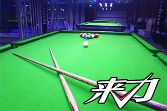 来力台球加盟