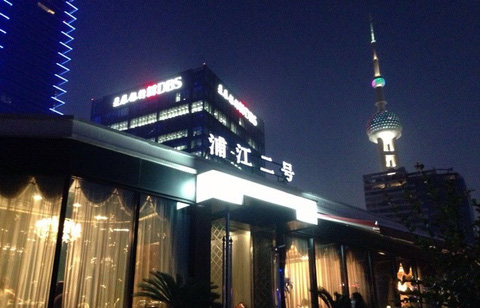 浦江二号加盟店