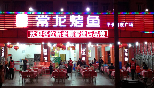 常龙烤鱼加盟门店
