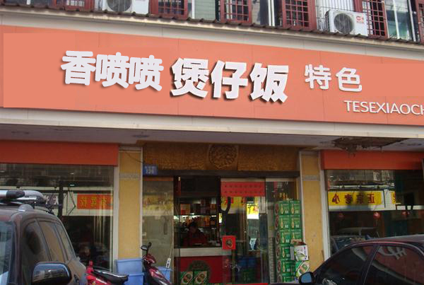 香喷喷煲仔饭加盟店