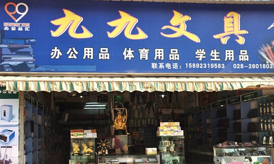 九九文具加盟