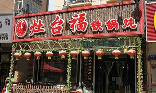 灶台福铁锅炖加盟店
