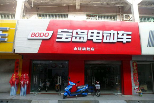 宝岛电动车门店