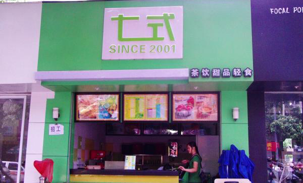 七式奶茶加盟店
