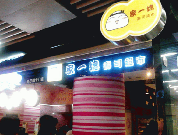 家一块寿司超市加盟店