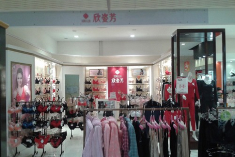 欣姿芳内衣加盟店