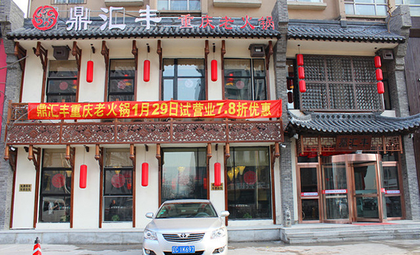 鼎汇丰火锅加盟门店