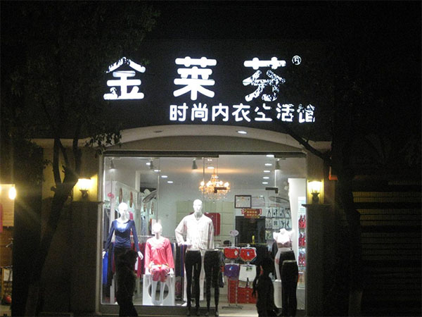 金莱芬加盟店