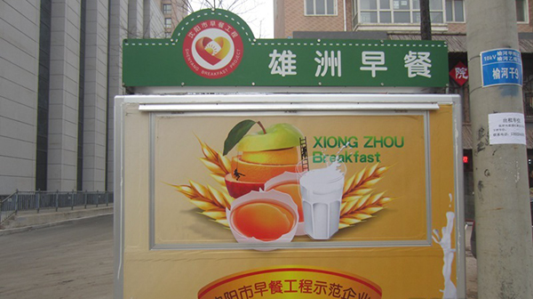 雄洲早餐车加盟