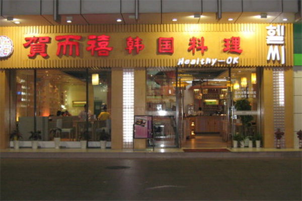 贺而禧韩国料理加盟店