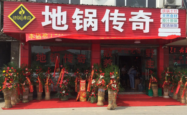 地锅传奇加盟