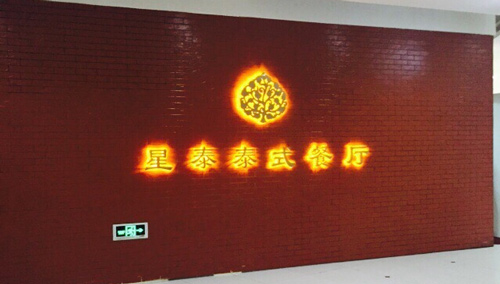 星泰泰式餐厅加盟