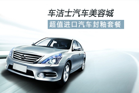 车洁士洗车加盟