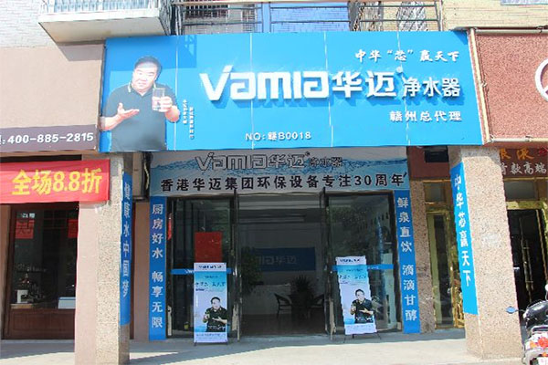 华迈净水器加盟店
