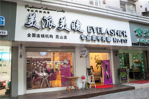 美派美睫门店