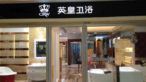 英皇卫浴加盟