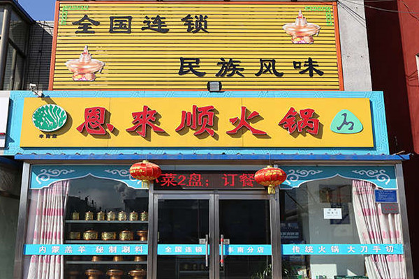 恩来顺火锅加盟门店
