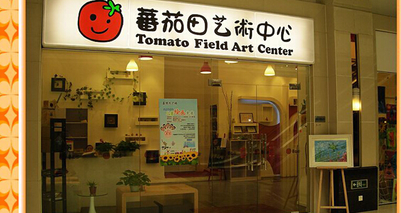 蕃茄田美术中心加盟