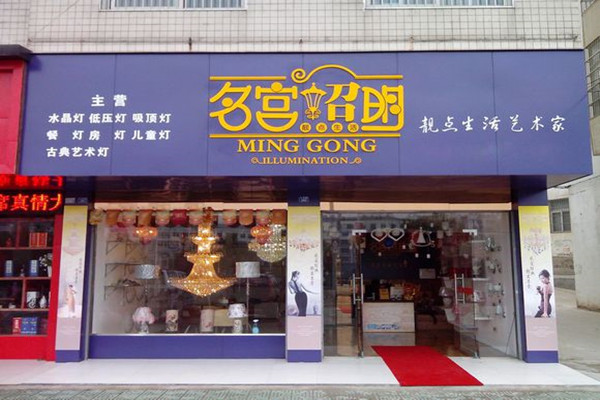 名宫照明门店
