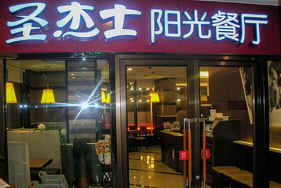 圣杰士阳光餐厅加盟