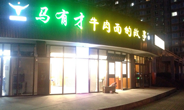 马有才牛肉面的故事加盟