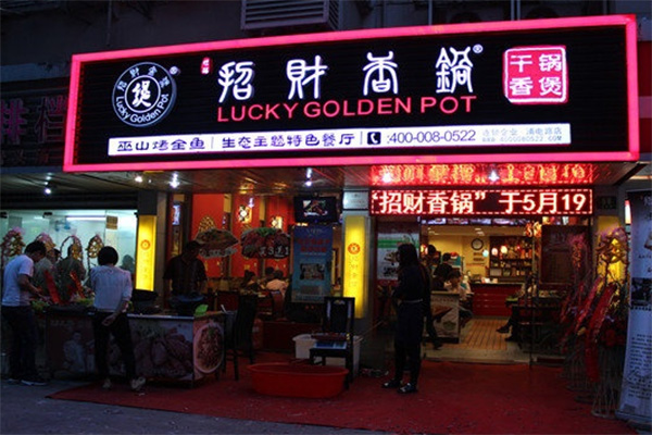 招财香锅加盟店