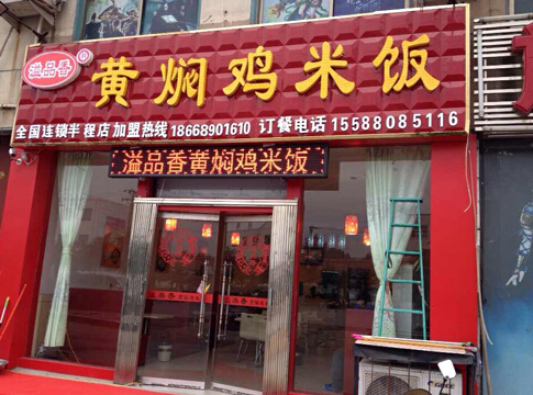 溢品香黄焖鸡米饭加盟费是多少？