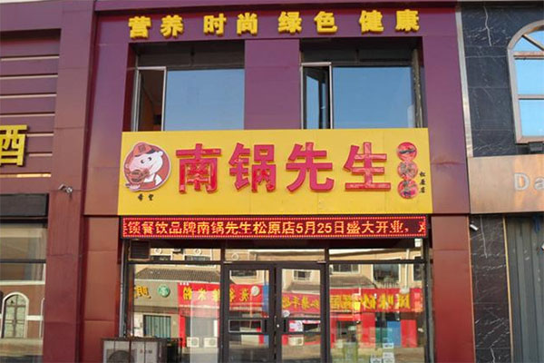 南锅先生加盟费