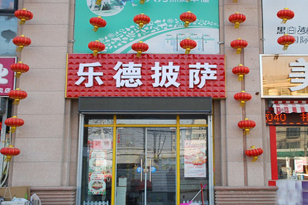 乐德披萨加盟店