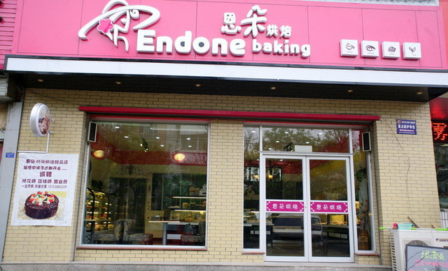 恩朵烘焙加盟店