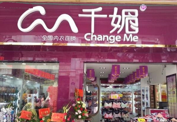 千媚内衣加盟