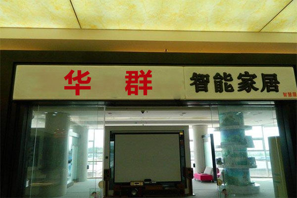 华群智能家居加盟门店