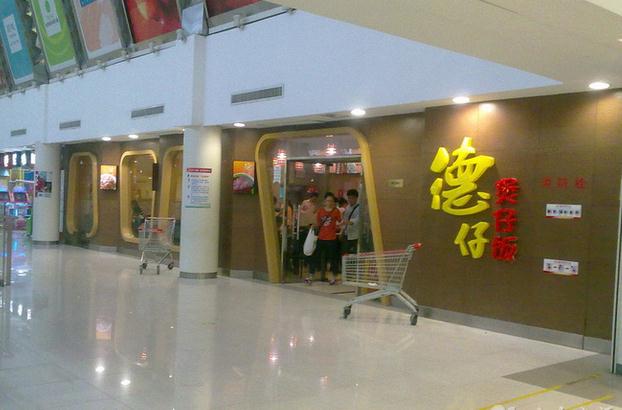 德仔煲仔饭加盟店