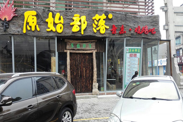 原始部落烧烤加盟