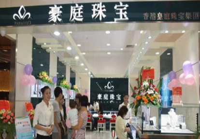 豪庭珠宝加盟店