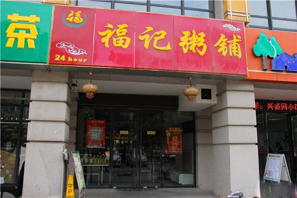 福记粥铺加盟门店