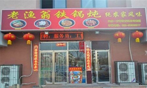 老渔翁铁锅炖加盟店