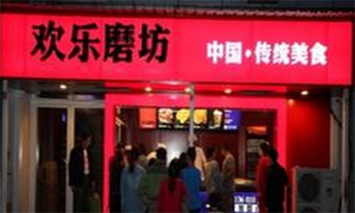 欢乐磨坊加盟店