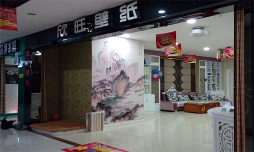欣旺壁纸加盟店