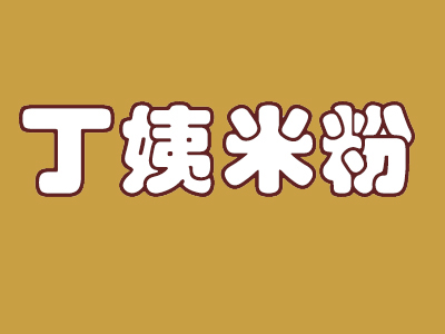 丁姨米粉加盟