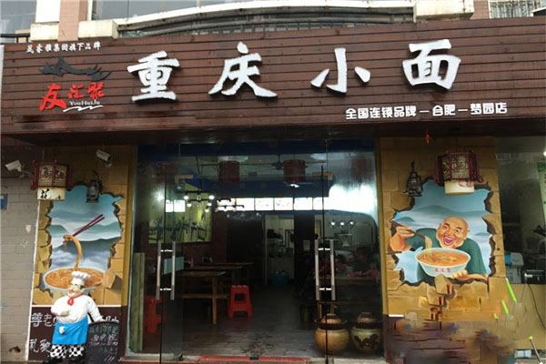 友汇聚重庆小面加盟