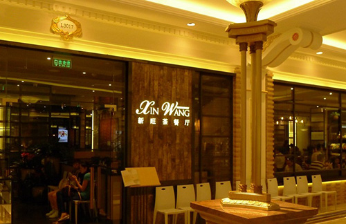 新旺茶餐厅加盟