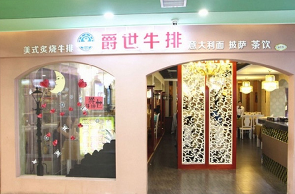 爵世美式炙烧牛排加盟费