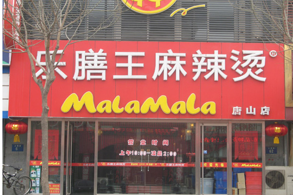 乐膳王麻辣烫加盟