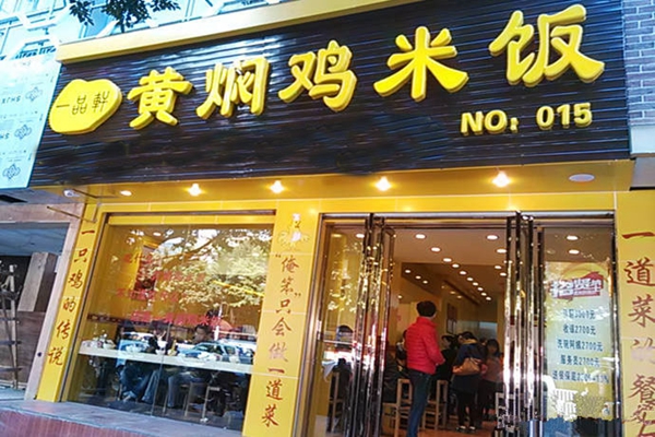 一品轩黄焖鸡加盟店