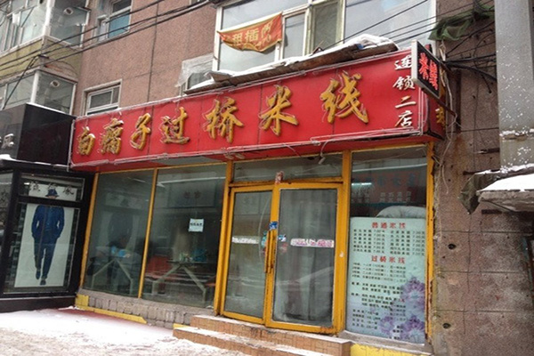 白瘸子米线加盟