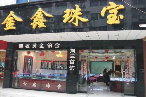 金鑫珠宝门店