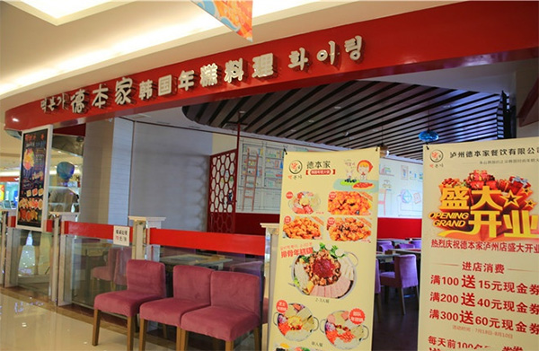 德本家韩国年糕火锅加盟店