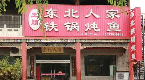 东北人家铁锅炖加盟店
