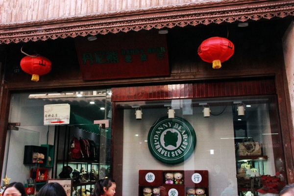 丹尼熊爱旅行加盟店